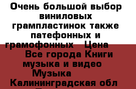 Очень большой выбор виниловых грампластинок,также патефонных и грамофонных › Цена ­ 100 - Все города Книги, музыка и видео » Музыка, CD   . Калининградская обл.,Приморск г.